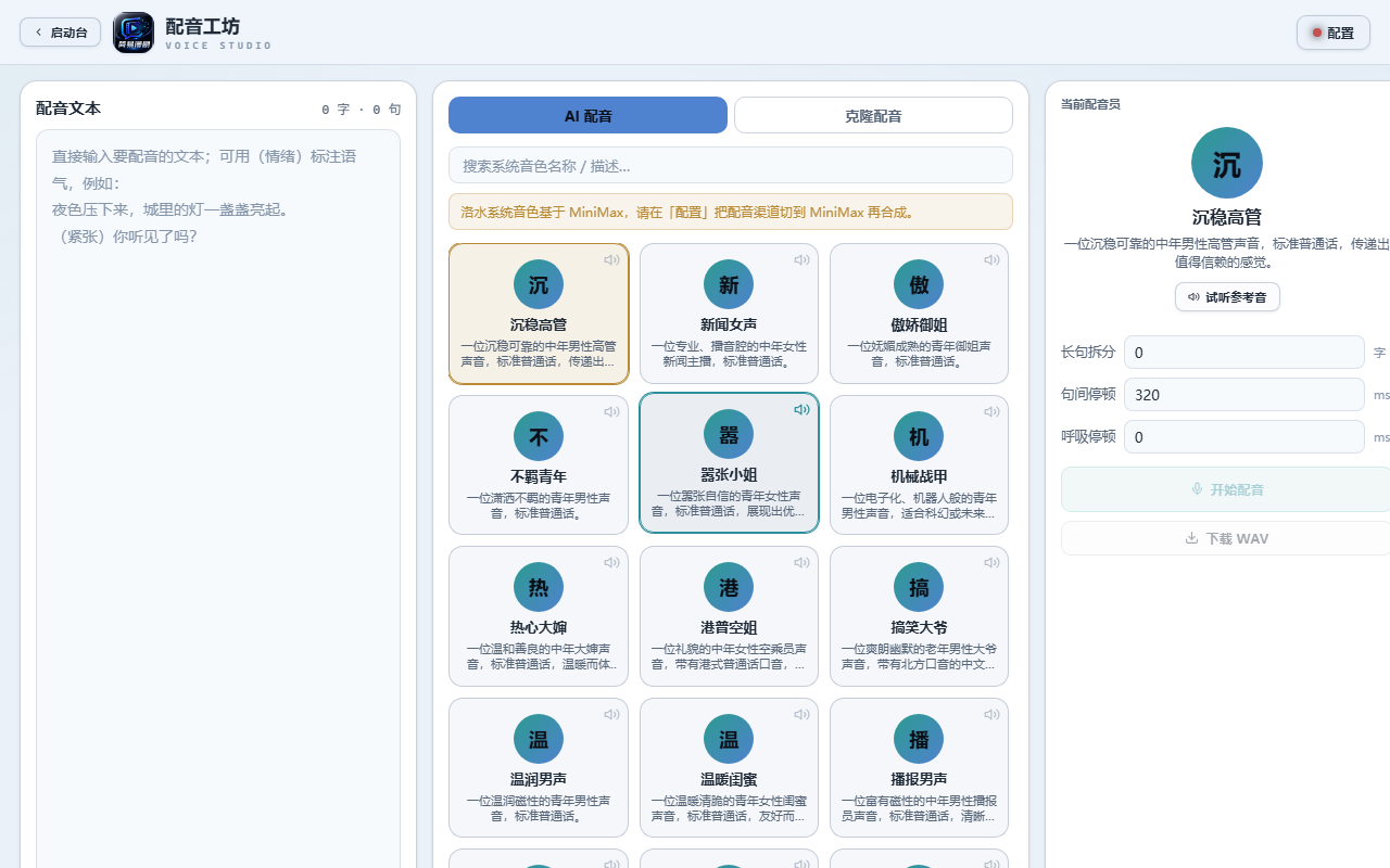 配音工坊界面：角色音色管理与台词批量配音，接入阿里、MiniMax 等主流 TTS 服务